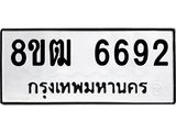 ทะเบียน 6692