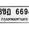 รับจัดหา ทะเบียน 6694 หมวดใหม่ 8ขฎ 6694 ทะเบียนมงคล ผลรวมดี 40 - OK0926-8ขฎ