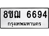 ทะเบียน 6694