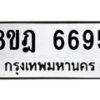 รับจัดหา ทะเบียน 6695 หมวดใหม่ 8ขฎ 6695 ทะเบียนมงคล ผลรวมดี 41 - OK0926-8ขฎ
