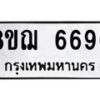 รับจัดหาทะเบียน 6696 หมวดใหม่ 8ขฌ 6696 ทะเบียนมงคล ผลรวมดี 42 - OK0921-8ขฌ