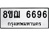 ทะเบียน 6696