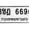 รับจัดหา ทะเบียน 6696 หมวดใหม่ 8ขฎ 6696 ทะเบียนมงคล ผลรวมดี 42 - OK0926-8ขฎ