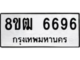 ทะเบียน 6696