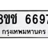 รับจัดหา ทะเบียน 6697 หมวดใหม่ 8ขช 6697 ทะเบียนมงคล ผลรวมดี 40 - OK0901-8ขช