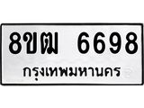 รับจัดหา ทะเบียน 6698 หมวดใหม่ 8ขฒ 6698 ทะเบียนมงคล ผลรวมดี 42 - OK0917-8ขฒ