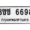 รับจัดหา ทะเบียน 6698 หมวดใหม่ 8ขช 6698 ทะเบียนมงคล ผลรวมดี 41 - OK0901-8ขช