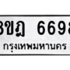 รับจัดหา ทะเบียน 6698 หมวดใหม่ 8ขฎ 6698 ทะเบียนมงคล ผลรวมดี 44 - OK0926-8ขฎ
