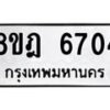 รับจัดหา ทะเบียน 6704 หมวดใหม่ 8ขฎ 6704 ทะเบียนมงคล ผลรวมดี 32 - OK0926-8ขฎ