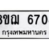 รับจัดหาทะเบียน 6704 หมวดใหม่ 8ขฌ 6704 ทะเบียนมงคล ผลรวมดี 32  - OK0921-8ขฌ