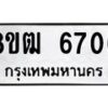 รับจัดหา ทะเบียน 6706 หมวดใหม่ 8ขฒ 6706 ทะเบียนมงคล ผลรวมดี 32 - OK0917-8ขฒ