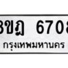 รับจัดหา ทะเบียน 6708 หมวดใหม่ 8ขฎ 6708 ทะเบียนมงคล ผลรวมดี 36 - OK0926-8ขฎ