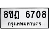 ทะเบียน 6708