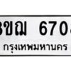 รับจัดหาทะเบียน 6708 หมวดใหม่ 8ขฌ 6708 ทะเบียนมงคล ผลรวมดี 36 - OK0921-8ขฌ