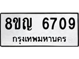 ทะเบียน 6709