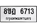 ทะเบียน 6713
