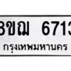 รับจัดหาทะเบียน 6713 หมวดใหม่ 8ขฌ 6713 ทะเบียนมงคล ผลรวมดี 32 - OK0921-8ขฌ