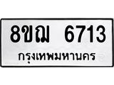 ทะเบียน 6713