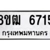 รับจัดหา ทะเบียน 6715 หมวดใหม่ 8ขฒ 6715 ทะเบียนมงคล ผลรวมดี 32 - OK0917-8ขฒ