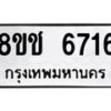 รับจัดหา ทะเบียน 6716 หมวดใหม่ 8ขช 6716 ทะเบียนมงคล ผลรวมดี 32 - OK0901-8ขช