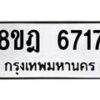 รับจัดหา ทะเบียน 6717 หมวดใหม่ 8ขฎ 6717 ทะเบียนมงคล ผลรวมดี 36 - OK0926-8ขฎ