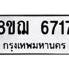 รับจัดหาทะเบียน 6717 หมวดใหม่ 8ขฌ 6717 ทะเบียนมงคล ผลรวมดี 36 - OK0921-8ขฌ