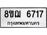 ทะเบียน 6717