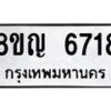 รับจัดหาทะเบียน 6718 หมวดใหม่ 8ขญ 6718 ทะเบียนมงคล ผลรวมดี 36 - OK0918-8ขญ