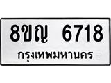รับจัดหาทะเบียน 6718 หมวดใหม่ 8ขญ 6718 ทะเบียนมงคล ผลรวมดี 36 - OK0918-8ขญ