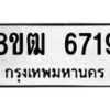 รับจัดหา ทะเบียน 6719 หมวดใหม่ 8ขฒ 6719 ทะเบียนมงคล ผลรวมดี 36 - OK0917-8ขฒ