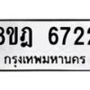 รับจัดหา ทะเบียน 6722 หมวดใหม่ 8ขฎ 6722 ทะเบียนมงคล ผลรวมดี 32 - OK0926-8ขฎ