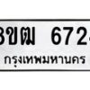 รับจัดหา ทะเบียน 6724 หมวดใหม่ 8ขฒ 6724 ทะเบียนมงคล ผลรวมดี 32 - OK0917-8ขฒ