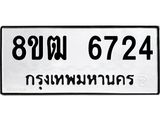 ทะเบียน 6724