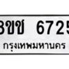 รับจัดหา ทะเบียน 6725 หมวดใหม่ 8ขช 6725 ทะเบียนมงคล ผลรวมดี 32 - OK0901-8ขช
