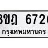 รับจัดหา ทะเบียน 6726 หมวดใหม่ 8ขฎ 6726 ทะเบียนมงคล ผลรวมดี 36 - OK0926-8ขฎ