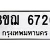 รับจัดหาทะเบียน 6726 หมวดใหม่ 8ขฌ 6726 ทะเบียนมงคล ผลรวมดี 36 - OK0921-8ขฌ
