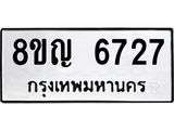 รับจัดหาทะเบียน 6727 หมวดใหม่ 8ขญ 6727 ทะเบียนมงคล ผลรวมดี 36  - OK0918-8ขญ