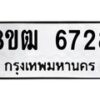 รับจัดหา ทะเบียน 6728 หมวดใหม่ 8ขฒ 6728 ทะเบียนมงคล ผลรวมดี 36 - OK0917-8ขฒ