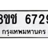 รับจัดหา ทะเบียน 6729 หมวดใหม่ 8ขช 6729 ทะเบียนมงคล ผลรวมดี 36 - OK0901-8ขช