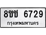 ทะเบียน 6729