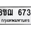 รับจัดหาทะเบียน 6731 หมวดใหม่ 8ขฌ 6731 ทะเบียนมงคล ผลรวมดี 32 - OK0921-8ขฌ