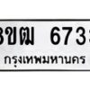 รับจัดหา ทะเบียน 6733 หมวดใหม่ 8ขฒ 6733 ทะเบียนมงคล ผลรวมดี 32 - OK0917-8ขฒ