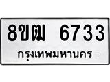 ทะเบียน 6733