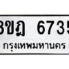 รับจัดหา ทะเบียน 6735 หมวดใหม่ 8ขฎ 6735 ทะเบียนมงคล ผลรวมดี 36 - OK0926-8ขฎ