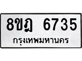 ทะเบียน 6735