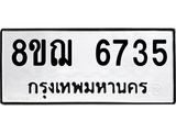 ทะเบียน 6735