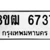 รับจัดหา ทะเบียน 6737 หมวดใหม่ 8ขฒ 6737 ทะเบียนมงคล ผลรวมดี 36 - OK0917-8ขฒ
