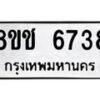 รับจัดหา ทะเบียน 6738 หมวดใหม่ 8ขช 6738 ทะเบียนมงคล ผลรวมดี 36 - OK0901-8ขช
