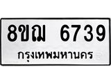 ทะเบียน 6739