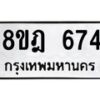 รับจัดหาทะเบียน 674 หมวดใหม่ 8ขฎ 674 ทะเบียนมงคล ผลรวมดี 32 - OK0923-8ขฎ